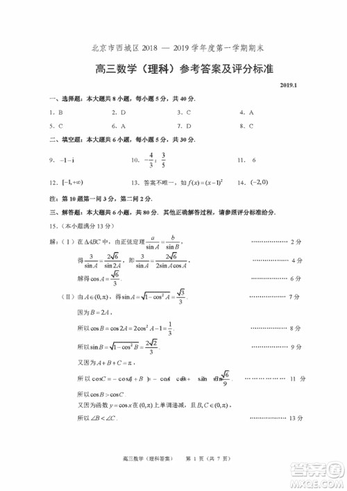 北京市西城区2018-2019学年度第一学期期末高三数学理科考试答案