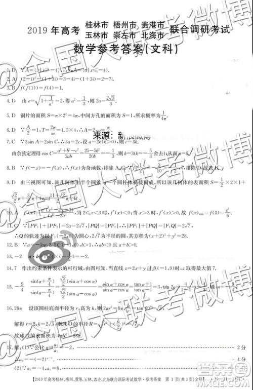 2019年高考桂林、梧州、贵港、玉林、崇左、北海联合调研考试高三文科数学参考答案