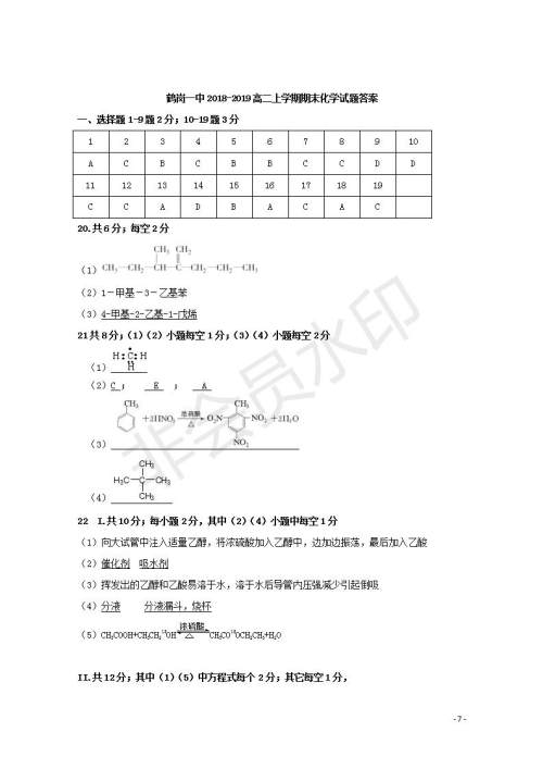 黑龙江省鹤岗一中2018～2019学年上学期期末考试高二化学试题及答案
