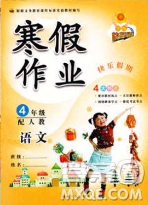 2019新版人教版学练快车道寒假作业四年级语文答案 2019新版人教版学练快车道寒假作业四年级语文答案