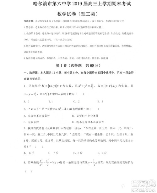 哈尔滨市第六中学2019届高三上学期期末考试数学理工类试卷及答案