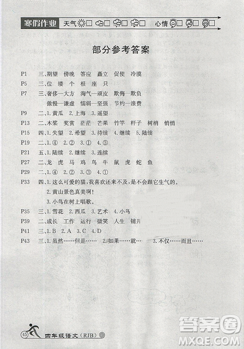 人教版2019年HAPPY HOLIDAY快乐假期寒假作业四年级语文答案