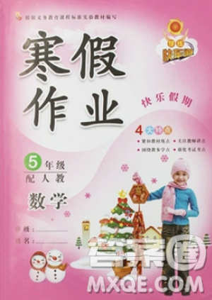 2019版寒假作业五年级数学人教版RJ快乐假期学练快车道答案