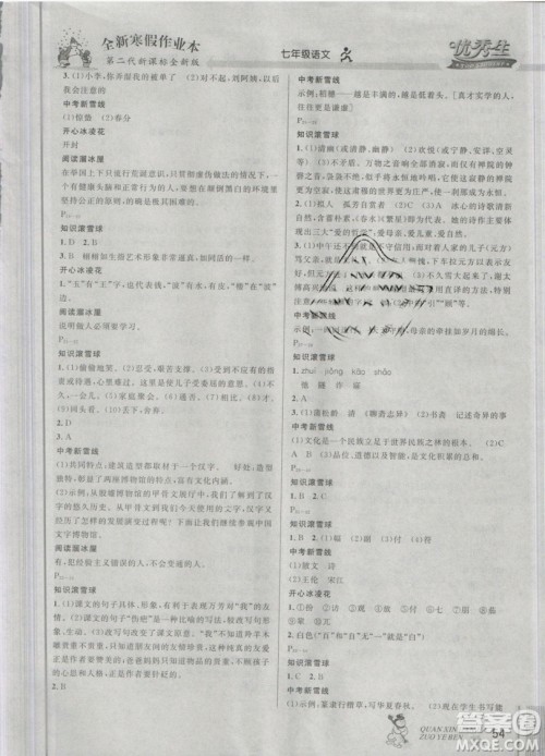 2019年优秀生全新寒假作业七年级人教版语文答案