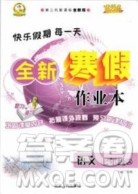 2019年优秀生全新寒假作业七年级人教版语文答案
