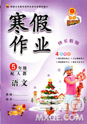 2019人教版学练快车道小学五年级寒假作业上册语文答案 2019人教版学练快车道小学五年级寒假作业上册语文答案