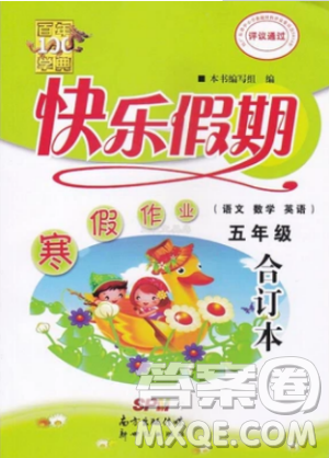 2019百年学典快乐假期寒假作业语文数学英语5五年级上册合订本答案