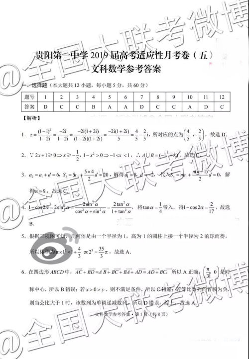 贵阳第一中学2019届高考适应性月考卷五文科数学参考答案