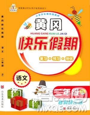 2019新版黄冈快乐假期二年级寒假作业寒假快乐练语文人教版参考答案 2019新版黄冈快乐假期二年级寒假作业寒假快乐练语文人教版参考答案