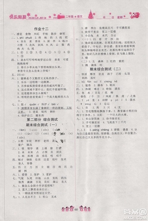 2019新版黄冈快乐假期二年级寒假作业寒假快乐练语文人教版参考答案 2019新版黄冈快乐假期二年级寒假作业寒假快乐练语文人教版参考答案