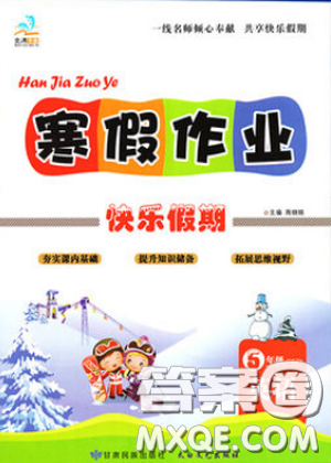 文涛书业2019新版寒假作业快乐假期五年级英语陕旅版版答案