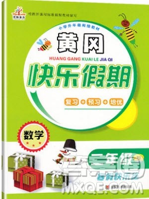 2019版二年级寒假作业人教版黄冈快乐假期数学参考答案 2019版二年级寒假作业人教版黄冈快乐假期数学参考答案