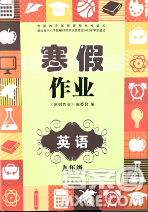 2019长江出版社寒假作业九年级英语答案