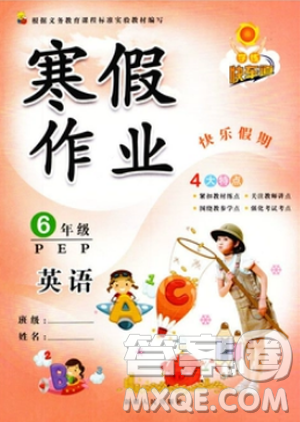 2019版寒假作业六年级英语人教版PEP快乐假期学练快车道答案 2019版寒假作业六年级英语人教版PEP快乐假期学练快车道答案