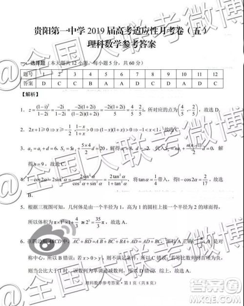 贵阳第一中学2019届高考适应性月考卷五理科数学参考答案