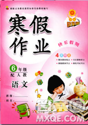 人教版2019新版快乐假期学练快车道寒假作业六年级语文答案 人教版2019新版快乐假期学练快车道寒假作业六年级语文答案