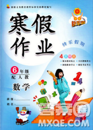 2019新版学练快车道寒假作业六年级数学人教版答案 2019新版学练快车道寒假作业六年级数学人教版答案