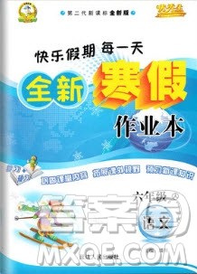 2019年优秀生快乐假期每一天全新寒假作业本六年级语文苏教版答案 2019年优秀生快乐假期每一天全新寒假作业本六年级语文苏教版答案