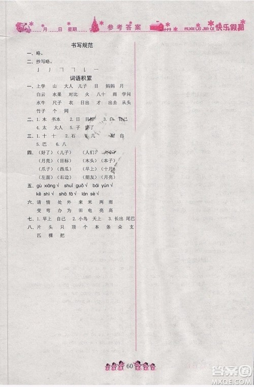 荣恒教育2019版黄冈快乐假期一年级语文人教版RJ寒假作业参考答案 荣恒教育2019版黄冈快乐假期一年级语文人教版RJ寒假作业参考答案