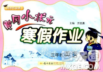 2019新版黄冈小状元寒假作业三年级英语全国通用版参考答案