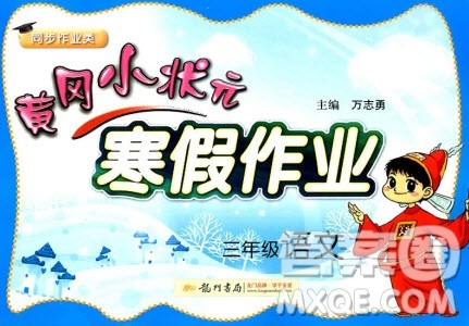 2019新版黄冈小状元寒假作业三年级语文全国通用版参考答案