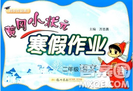 全国通用版2019新版黄冈小状元寒假作业二年级语文参考答案