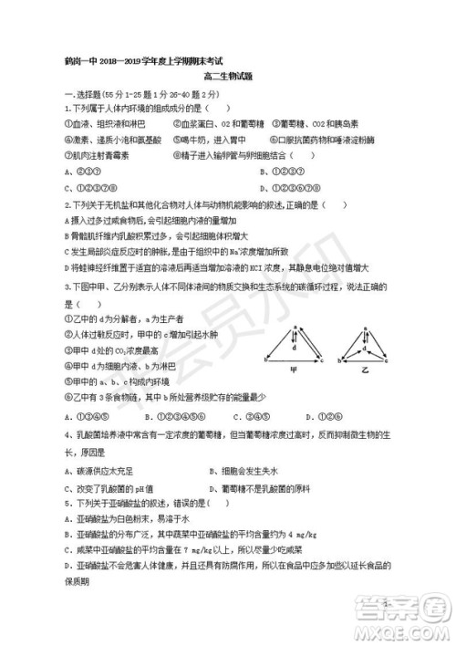 2018-2019学年黑龙江省鹤岗市第一中学高二上学期期末考试生物试题及答案