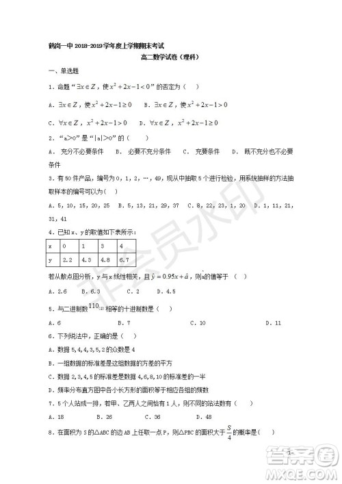 2018-2019学年黑龙江省鹤岗市第一中学高二上学期期末考试理科数学试题及答案解析