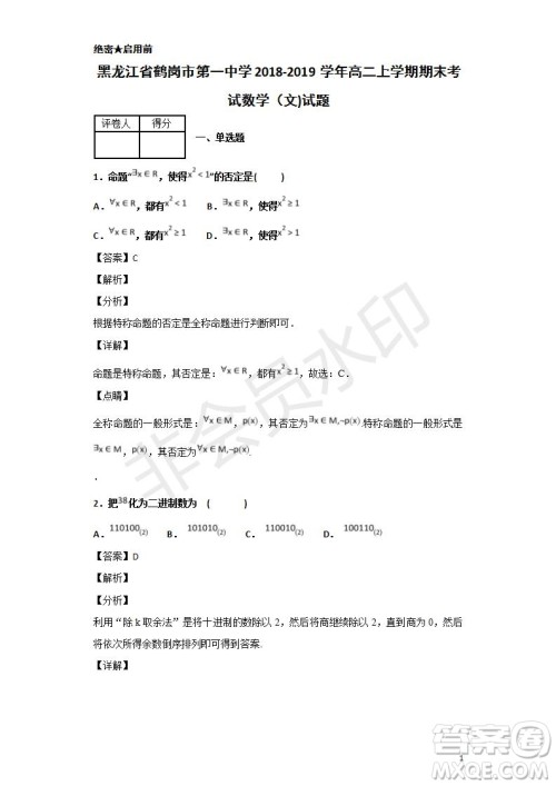 2018-2019学年黑龙江省鹤岗市第一中学高二上学期期末考试文科数学试题及答案解析 2018-2019学年黑龙江省鹤岗市第一中学高二上学期期末考试文科数学试题及答案解析