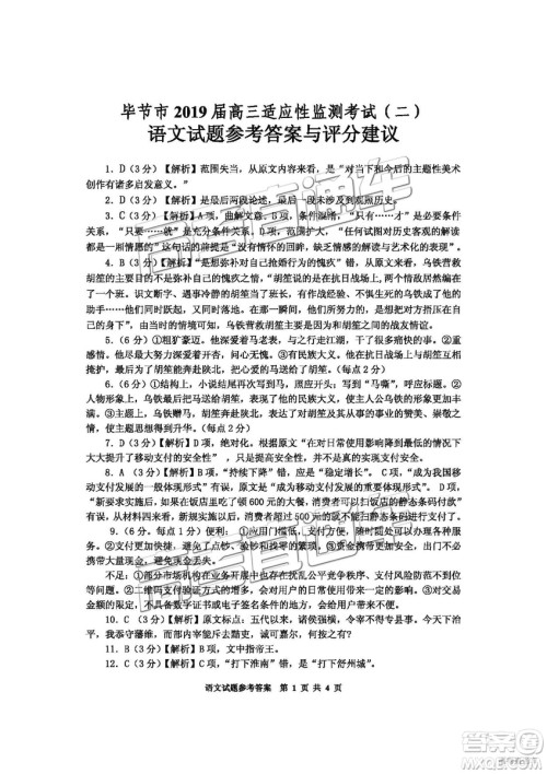 2019届毕节市高三适应性监测考试(二)语文试题及参考答案 2019届毕节市高三适应性监测考试(二)语文试题及参考答案
