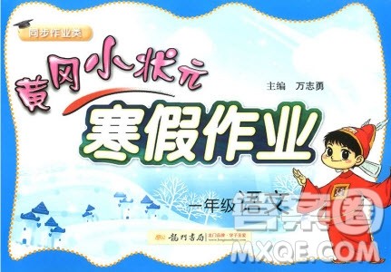 2019新版黄冈小状元寒假作业一年级语文全国通用版参考答案 2019新版黄冈小状元寒假作业一年级语文全国通用版参考答案