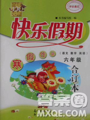 2019版百年学典快乐假期寒假作业六年级语文数学英语合订本答案 2019版百年学典快乐假期寒假作业六年级语文数学英语合订本答案