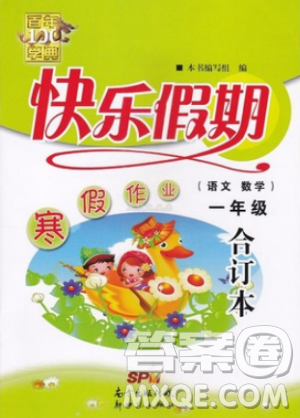 2019春百年学典快乐假期寒假作业语文数学一年级合订本答案 2019春百年学典快乐假期寒假作业语文数学一年级合订本答案
