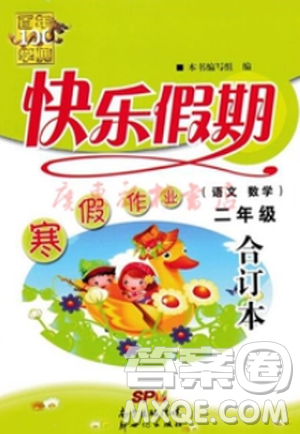 2019版百年学典快乐假期寒假作业二年级语文数学合订本答案 2019版百年学典快乐假期寒假作业二年级语文数学合订本答案