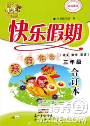 百年学典2019版快乐假期寒假作业三年级语文数学英语合订本答案 百年学典2019版快乐假期寒假作业三年级语文数学英语合订本答案