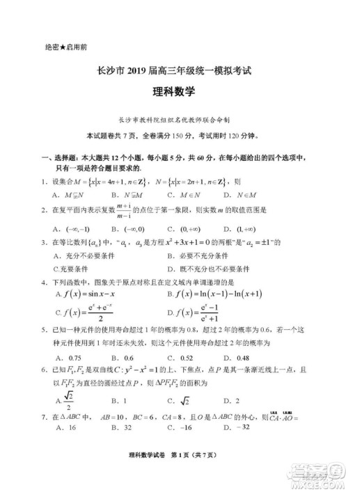 2019届长沙市高三统一检测理科数学试卷及答案