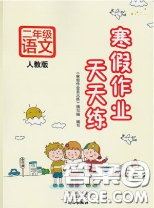 2019版寒假作业天天练二年级语文同步人教版练习册参考答案 2019版寒假作业天天练二年级语文同步人教版练习册参考答案