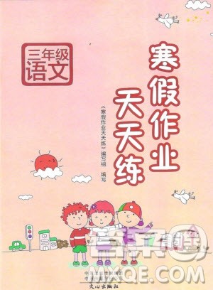 西师大版2019年寒假作业天天练三年级语文参考答案