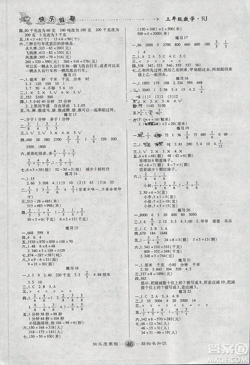 文涛书业2019春寒假作业快乐假期三年级上册数学RJ人教版答案 文涛书业2019春寒假作业快乐假期三年级上册数学RJ人教版答案
