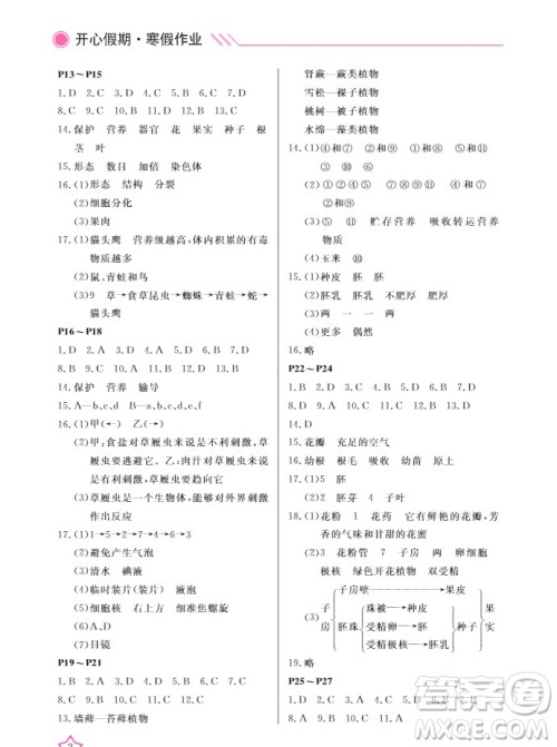 2019武汉出版社春季开心假期寒假作业七年级生物人教版答案