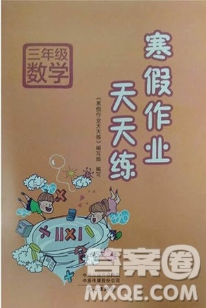 2019版小学寒假衔接教材寒假作业天天练三年级数学西师大版参考答案