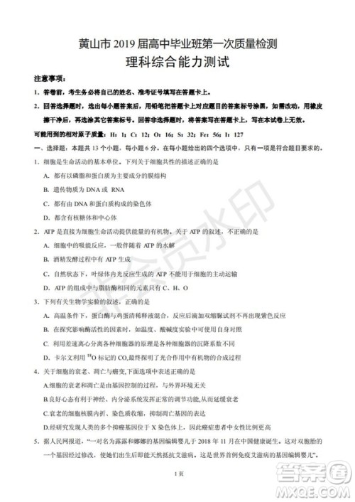 黄山市2019届高中毕业班第一次质量检测理科综合能力测试答案解析 黄山市2019届高中毕业班第一次质量检测理科综合能力测试答案解析