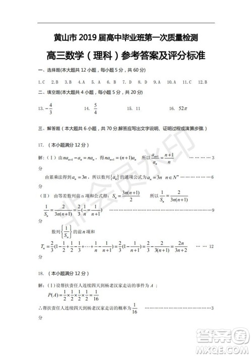 黄山市2019届高中毕业班第一次质量检理科数学试题及答案解析