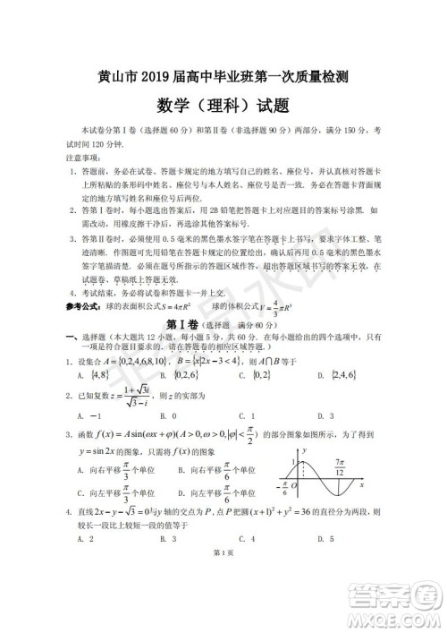 黄山市2019届高中毕业班第一次质量检理科数学试题及答案解析