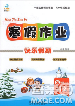 文涛书业2019快乐假期寒假作业语文三年级人教版RJ答案 文涛书业2019快乐假期寒假作业语文三年级人教版RJ答案