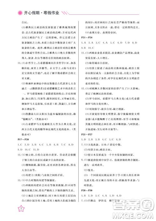 武汉出版社2019春季开心假期寒假作业人教版九年级历史寒假答案