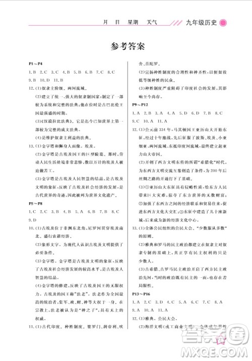 武汉出版社2019春季开心假期寒假作业人教版九年级历史寒假答案