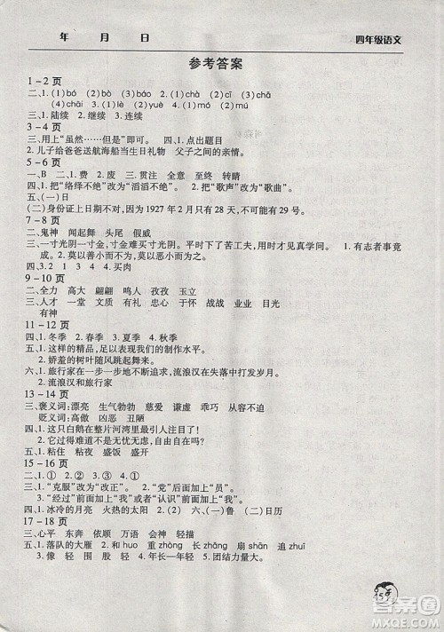 文心出版社2019新版寒假作业天天练小学四年级语文西师大版参考答案 文心出版社2019新版寒假作业天天练小学四年级语文西师大版参考答案