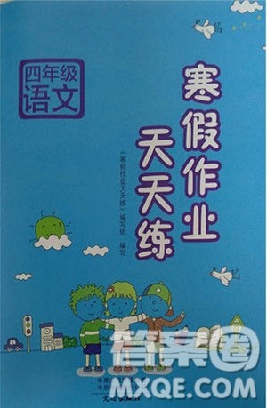文心出版社2019新版寒假作业天天练小学四年级语文语文S版参考答案 文心出版社2019新版寒假作业天天练小学四年级语文语文S版参考答案