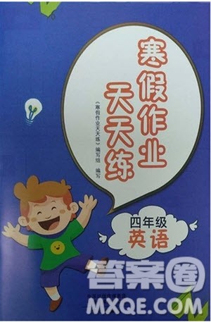 2019新版寒假作业天天练小学4四年级英语外研版文心出版参考答案 2019新版寒假作业天天练小学4四年级英语外研版文心出版参考答案